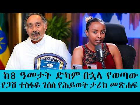 ከ8 ዓመታት ድካም በኋላ የወጣው የጋሽ ተስፋዬ ገሰሰ የሕይወት ታሪክ መጽሐፍ እና ያልተሰሙ ገጠመኞች|| Tadias Addis