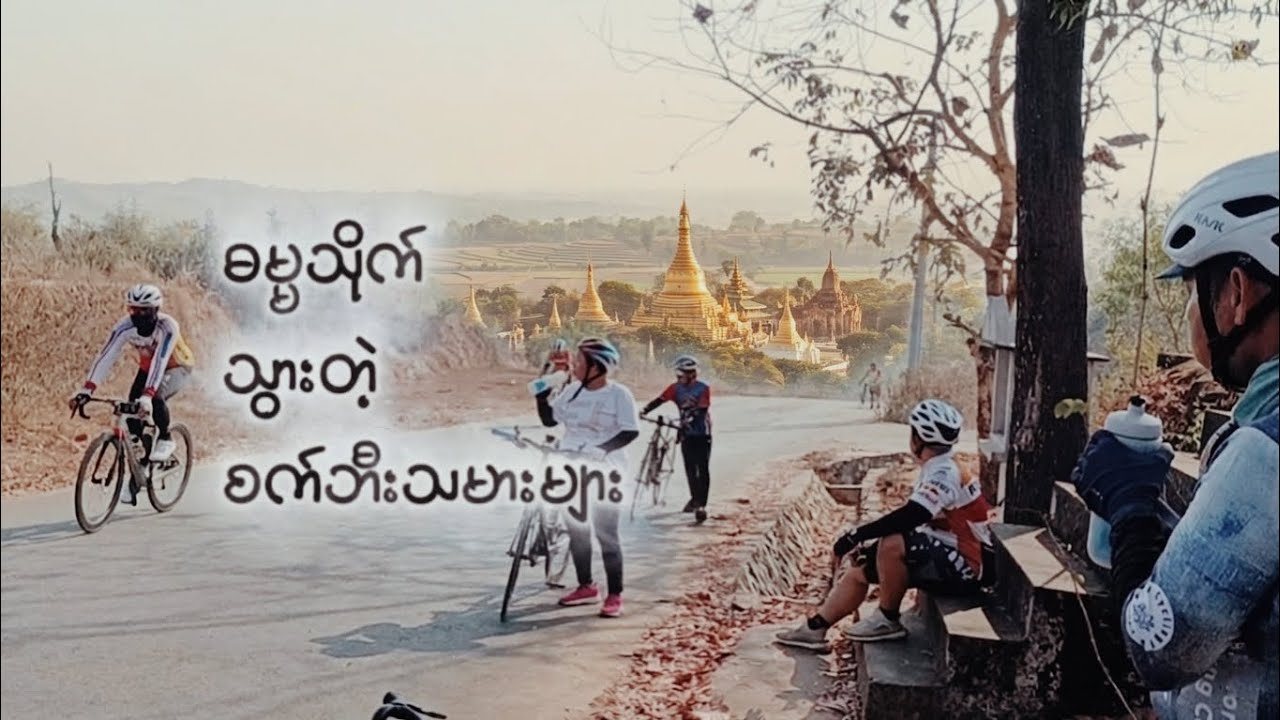 🗽 ဓမ္မသိုက် ခရီးစဥ်🚴‍♀️🚴‍♂️🚴‍♀️🚴‍♂️🚴‍♂️