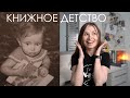 Книжное детство | TAG