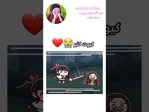 كيوت كثير نيزوكو تانجيرو كناو متابعين احبكم كلكم ممكن اشتراك في القناه