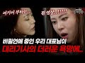 만취해 대리운전 부른 것 뿐인데 깊은 밤 기사에게 XX당한 미모의 여성 CEO 다시보는 실제상황 레전드