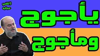 الشيخ بسام جرار | سلسلة يأجوج ومأجوج كاملة