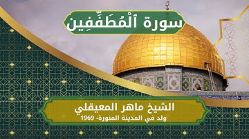 83 Al Mutaffifeen Sheikh Al Maher Al Muaiqly الشيخ ماهر المعيقلي سورة المطففين كاملة