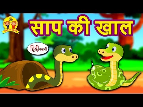 बच्चों के लिए साप की हबल - हिंदी कहानी | बच्चों के लिए कहानियां | बच्चों के लिए नैतिक कहानियां | कू कू टीवी