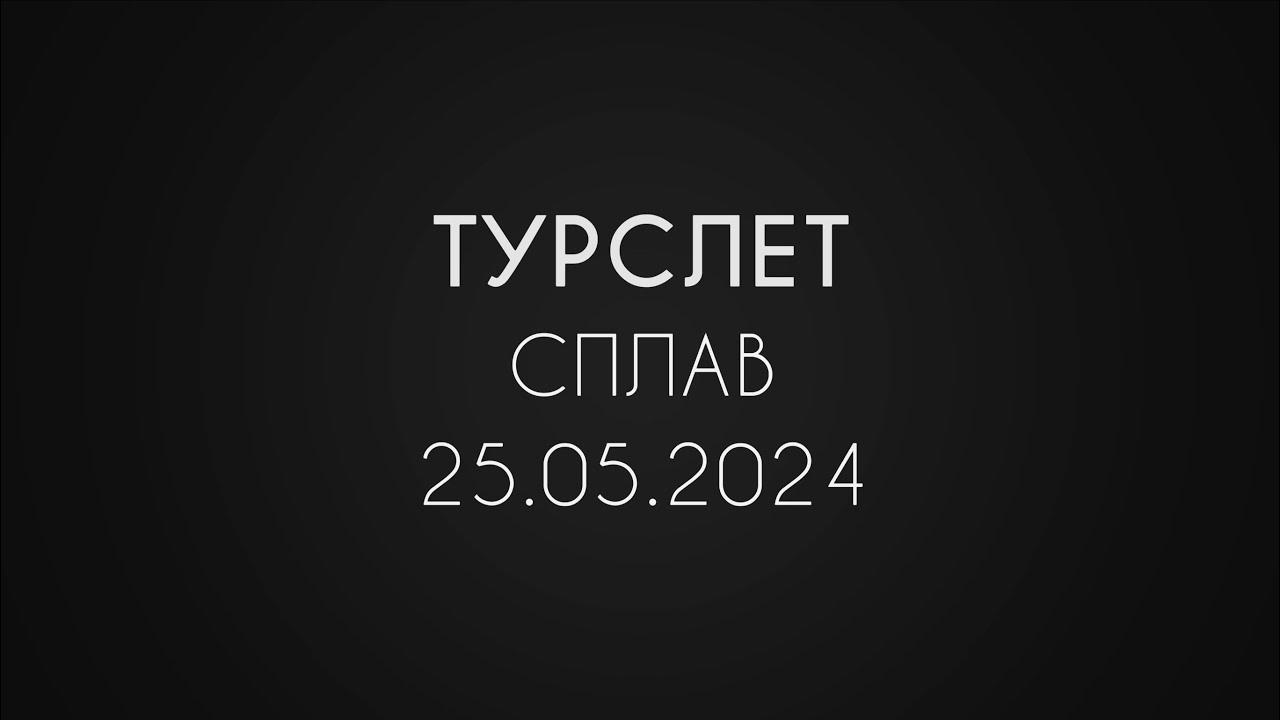 1 мая сплав картинки. Сплав в 2024 году. Средняя катунь. Вижай весенний сплав. Река чусовая сплав.