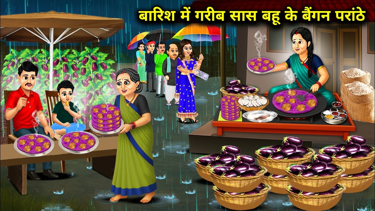 बारिश में गरीब सास बहू के बैंगन परांठे | Poor Mother  -In -Law Brinjal Paratha Rain || Cartoon Video