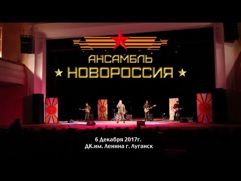 Ансамбль 'Новороссия' 06.12.17