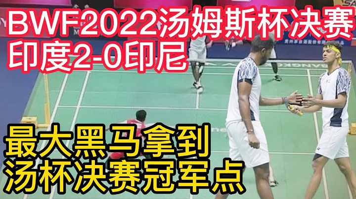 BWF2022湯姆斯杯最大黑馬連斬衛冕冠軍印尼，印度拿到了湯杯決賽冠軍點！BWF2022湯姆斯杯羽毛球或迎新王，拉克什亞激戰金廷！印尼迎戰大黑馬印度！ - 天天要聞