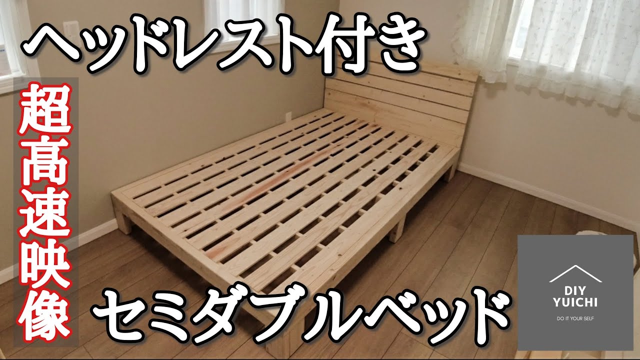 自作第二弾! セミダブルベッド] 自信作を姪っ子にプレゼントしました