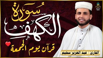 سورة الكهف كاملة 💙 للشيخ عبدالعزيز سحيم   أجمل تلاوة في يوم الجمعة المبارك 💙 - Surah Al Kahf