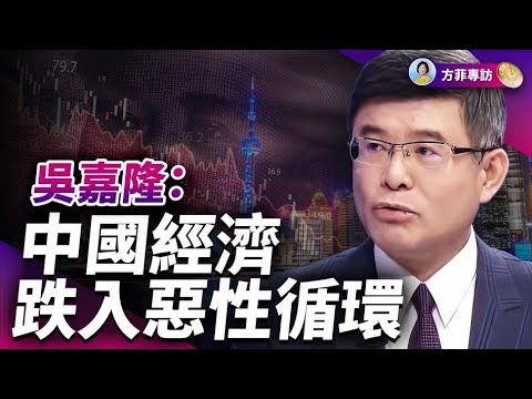 專訪吳嘉隆：中國為何內需不足？創新所需3大條件中共無一具備；中國股市還有救嗎？ ｜ #方菲時間