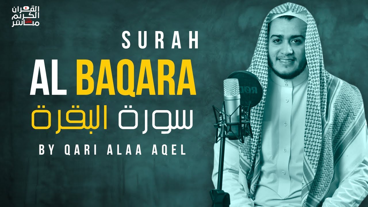 سورة البقرة كاملة رقية للبيت, علاج للسحر - القارئ علاء عقل Sourate Al-Baqara