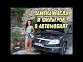 Как поменять масло в автомобиле|замена фильтров|RENAULT LOGAN