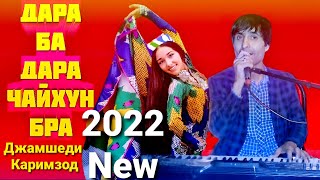 Джамшеди Каримзод - Дара Ба Дара Чайхун Бра - 2022 New