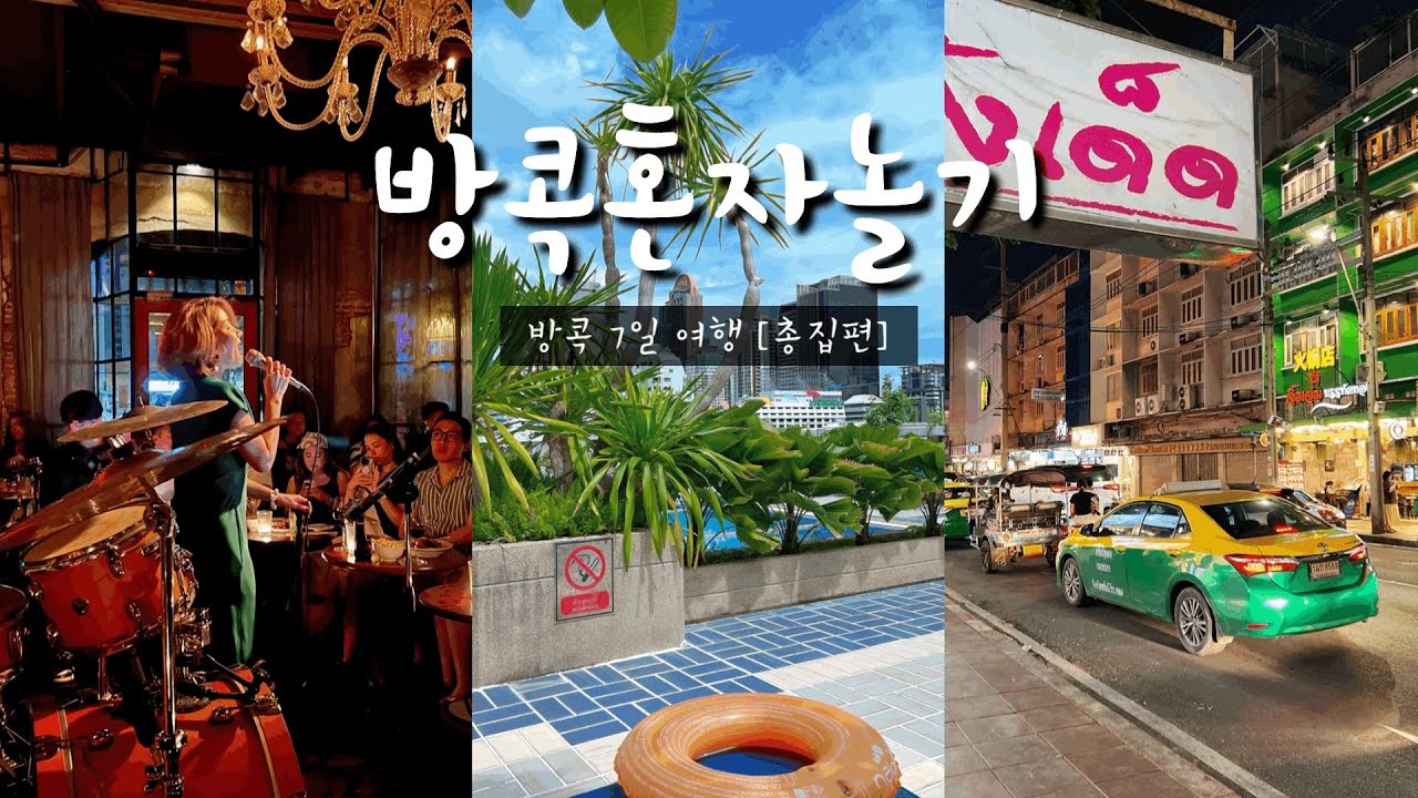 나혼자 방콕🇹🇭 1~2편 총집편 ✈️ 다낭·하노이 경유 방콕 여행 | 현지시장·재즈바·가성비호텔·10년단골마사지