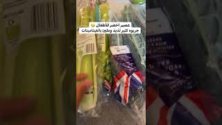 العصير الاخضر والاكل الصحي للاطفال مع الدكتورة رحمه الغيلي #رحمة