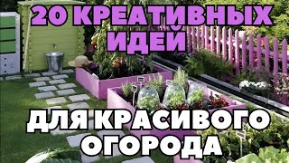 20 креативных идей для красивого огорода: Просто повтори