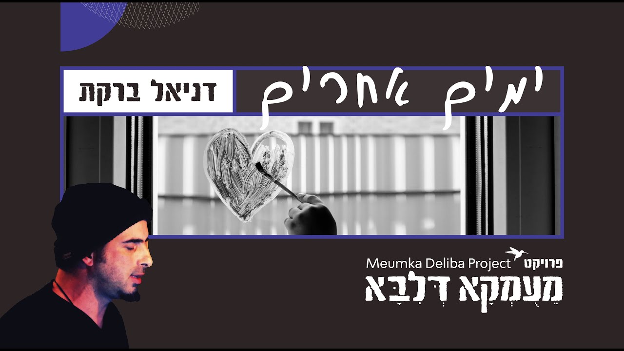 פרויקט מעומקא דליבא • דניאל ברקת - ימים אחרים | Meumka Deliba Project - Yamim Acherim