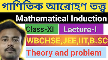 WBCHSE Class 11 Maths |Lecture-I, Principle of Mathematical Induction, Full Chapter in Bengali