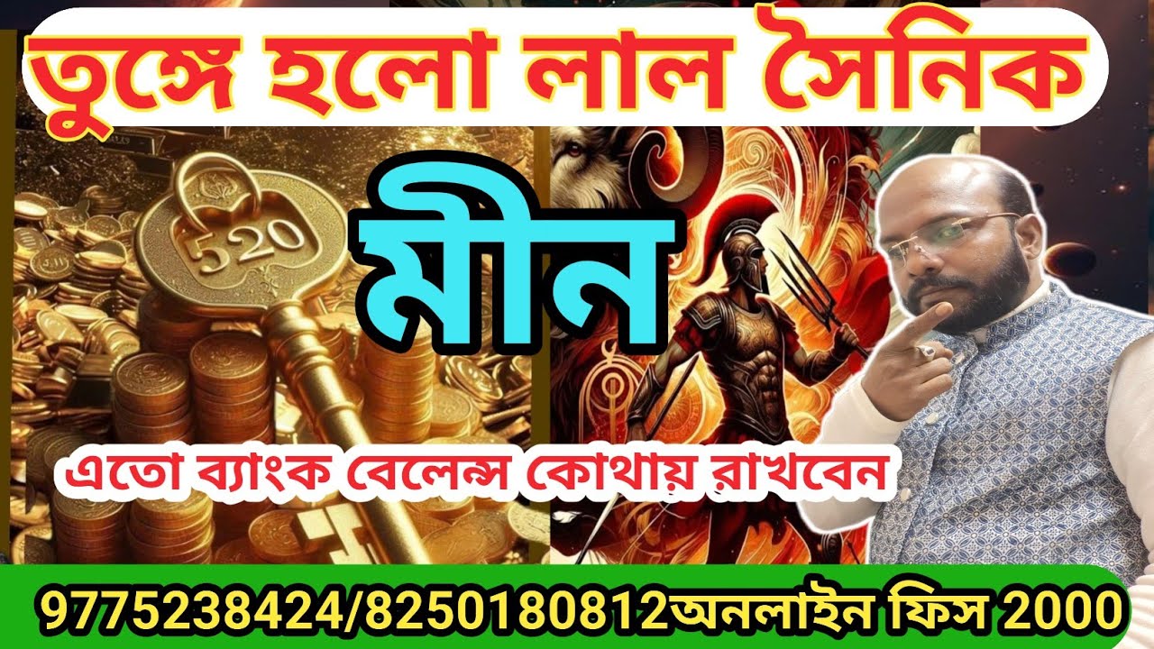 মীন রাশি #pisces জয় জয় কার এতো অর্থ কর্ম চাকরী @Astrosubratashastri09 