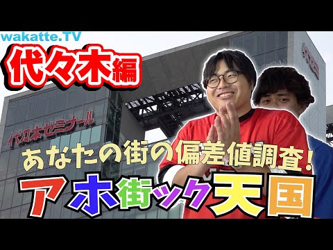 学生街で高学歴を探せ！アホ街ック天国・代々木編【wakatte.TV 】#268