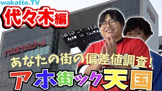 学生街で高学歴を探せ！アホ街ック天国・代々木編【wakatte.TV 】#268