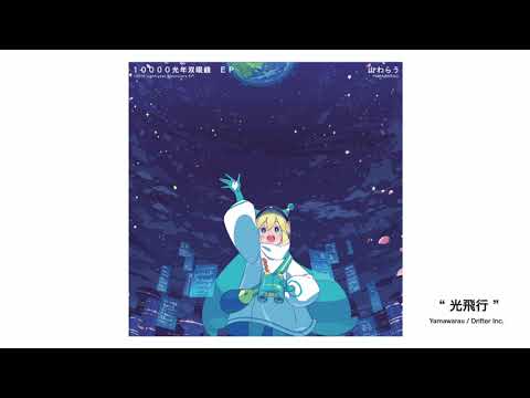Yamawarau / Light Flight (Theme song for 