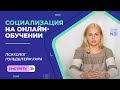 Социализация на онлайн-обучении | Психолог Гольдштейн Кира