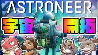 【ASTRONEER】４人で未知の宇宙開拓！！！　#Evolution’s 【ダン坊 / 馬芝リク / 鐵剣助 / ビオンシャック / Vtuber】