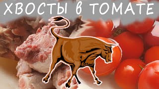 Бычьи (говяжьи) хвосты в томатах ✔ Рецепт от Иваныча