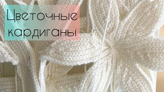 Вязовлог 1/24. Цветочные кардиганы