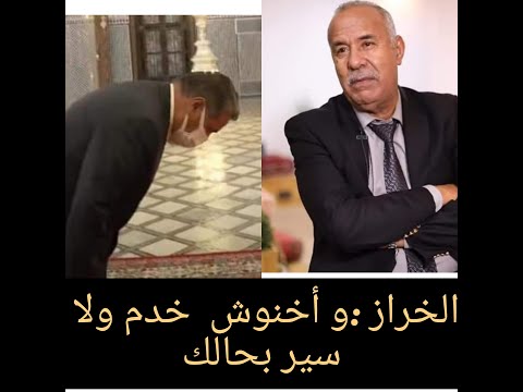 الخراز تفركع على اخنوش خدم و لا سير بحالك 