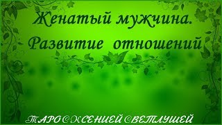 ОНЛАЙН ГАДАНИЕ. ЖЕНАТЫЙ МУЖЧИНА. РАЗВИТИЕ ОТНОШЕНИЙ ОНЛАЙН ГАДАНИЕ. ЖЕНАТЫЙ МУЖЧИНА. РАЗВИТИЕ ОТНОШЕНИЙ