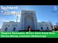 Tashkent ▶ Медресе Кукельдаш, Мечеть Хужа Ахрор Вали, Мечеть Минор, Мемориальный компл. Шейхантаура