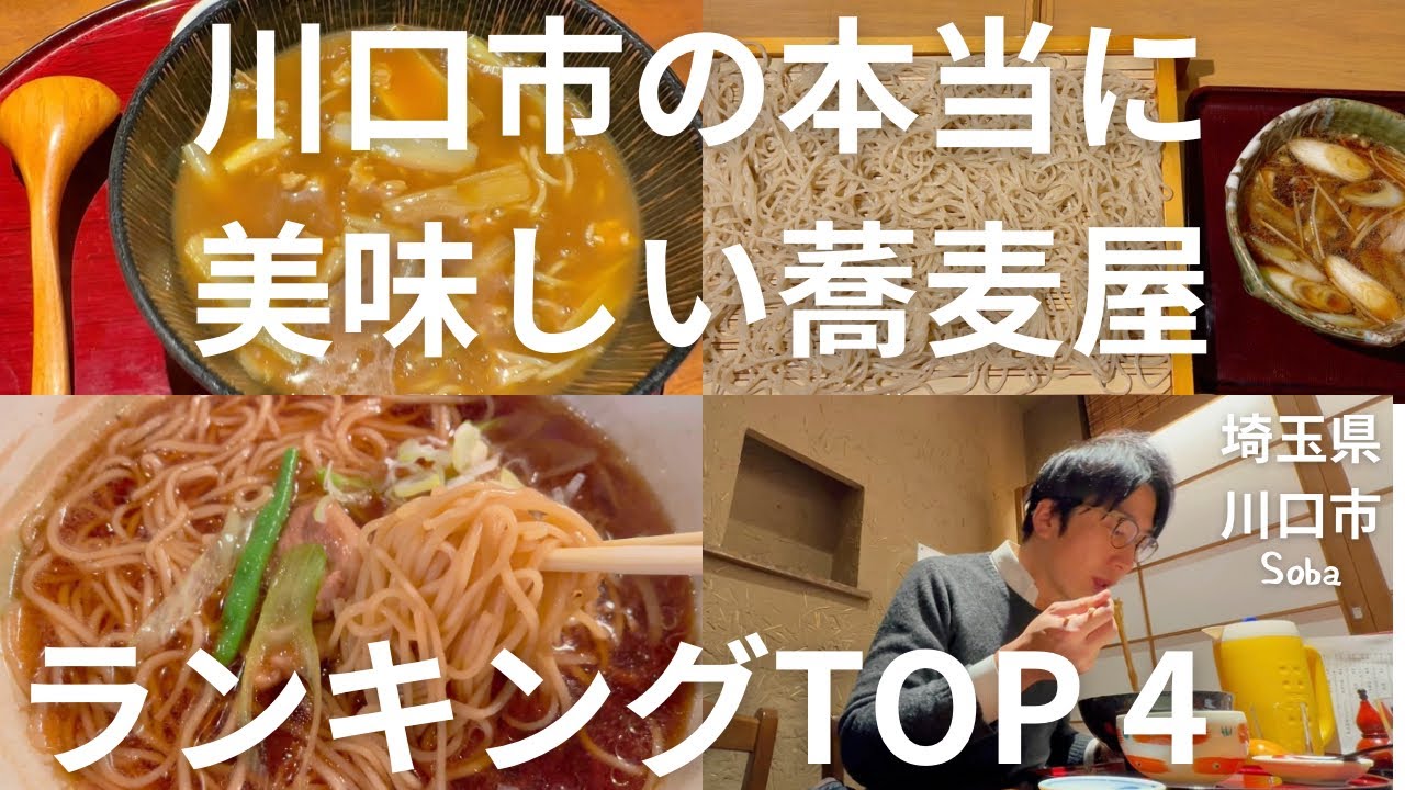 【埼玉グルメ！】川口市の本当に美味しい蕎麦屋ランキングTOP4！