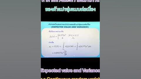 ค่าคาดหวังและความแปรปรวนของตัวแปรสุ่มแบบต่อเนื่อง