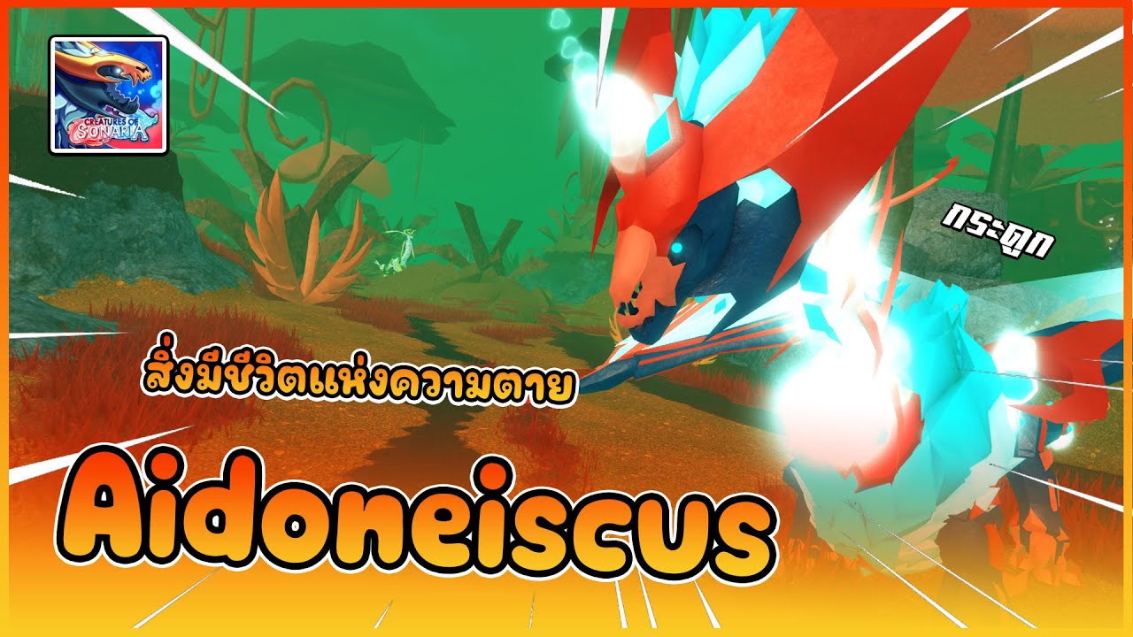 🍄 [ รีวิว Creatures ] : Aidoneiscus สิ่งมีชีวิตจากนรก !! │ ROBLOX ...