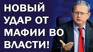 Предательство на самом верху! Такой подлянки не ожидал никто...  Михаил Делягин