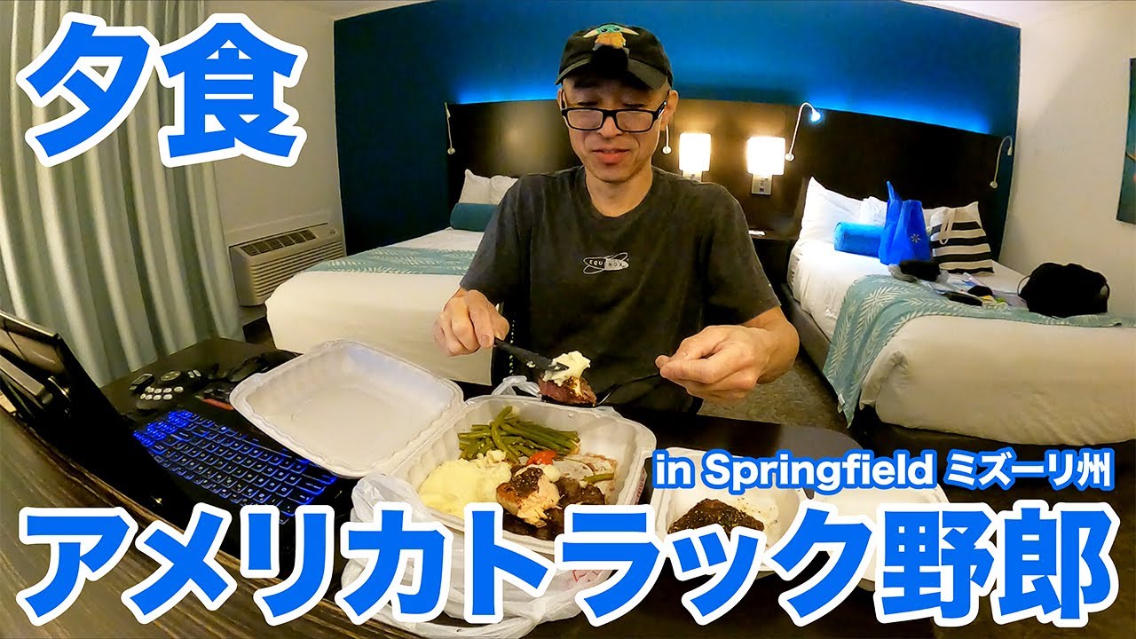 アメリカ長距離トラック運転手 ホテルで夕食＆リラックス in Springfield ミズーリ州 【#945 2023-1-18】