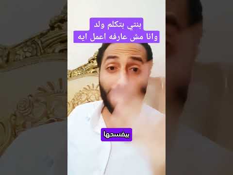 بنتى بتكلم ولد وانا مش عارفه اعمل ايه بنتي علي علاقه بشاب تربية علم النفس Viral تربية الابناء ام 