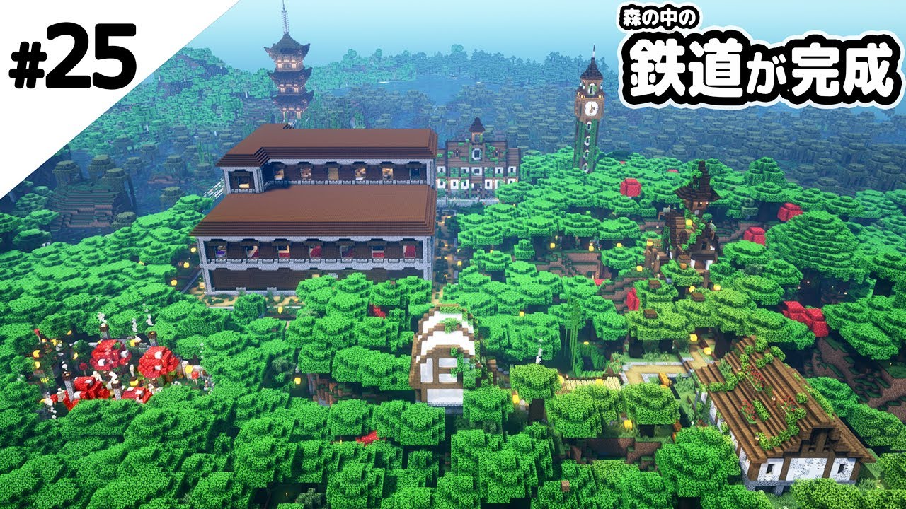 マインクラフト 森の中をぐるっと1周回る鉄道が完成しました マイクラ実況 ちゅべランド