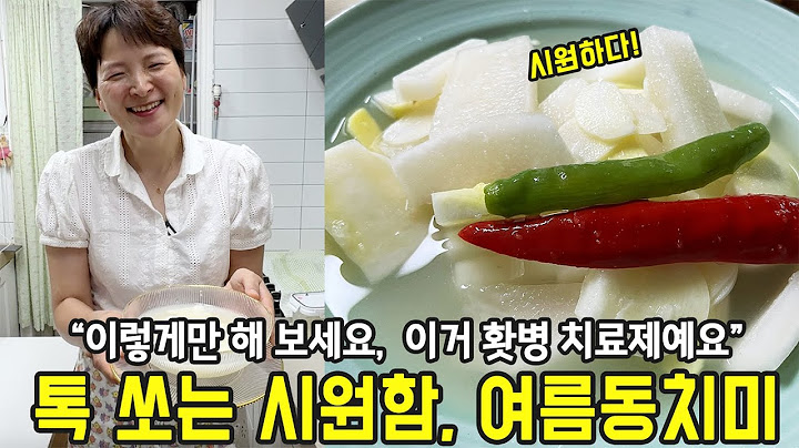 맛 없는 여름무, 시원한 겨울무로 바꿔주는 여름동치미 레시피(+천연사이다)