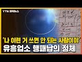 [자막뉴스] '나 이런 거 쓰면 안 되는 사람이야'...유흥업소에서 행패 / YTN