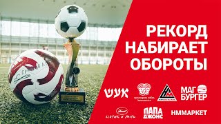 Футбольный турнир Нефтьмагистраль «РЕКОРД набирает обороты»