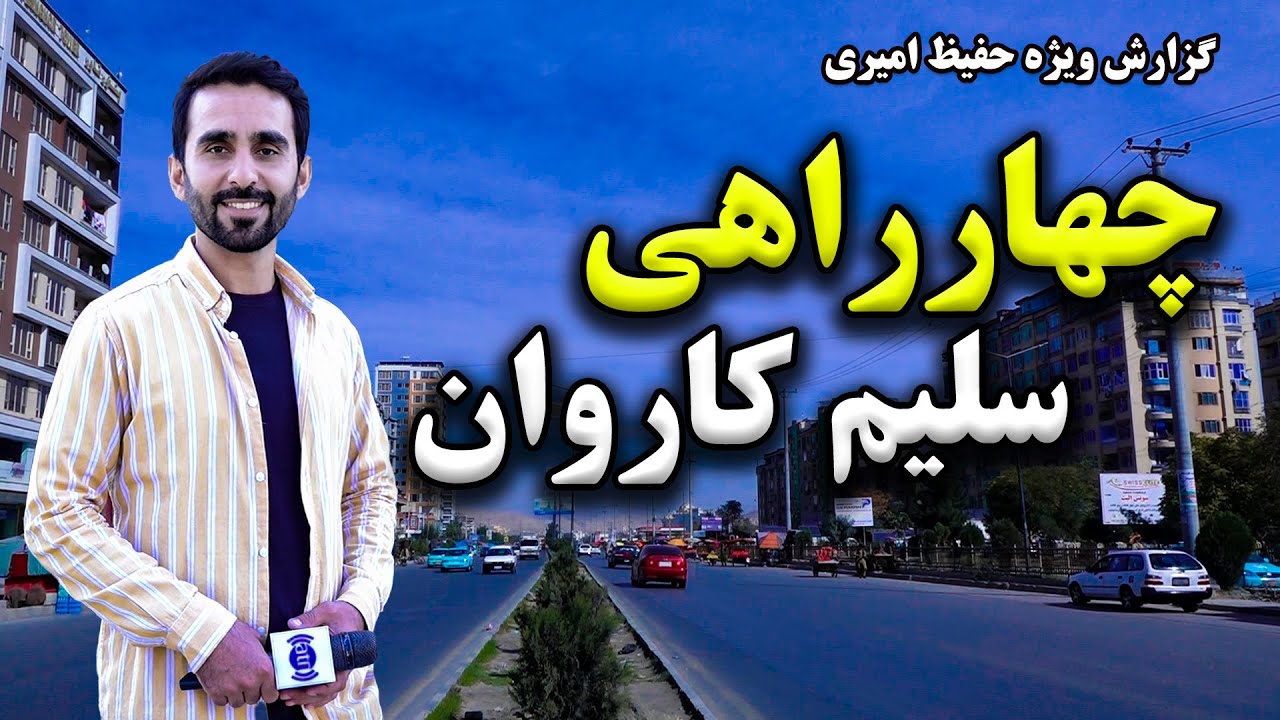 Salim Karwan Square in Hafiz Amiri report / چهارراهی سلیم کاروان در گزارش حفیظ امیری