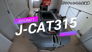 ゴムボート　ジョイクラフトＪ－ＣＡＴ３１５　購入組み立て。電動ポンプ忘れてきたぞ。