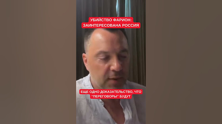 Арестович рассказал о связи покушения на Фарион с возможными "мирными переговорами" Украины с РФ