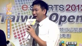 e-SPORTS 2012 TaiwanOpen夏季總決賽_0722中場表演