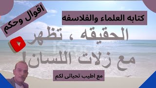 ??اقوال وحكم??? من أشهر كتابات العلماء والفلاسفة والمفكّرين?????