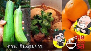 [คุยออกรส] ตอน กินตามข่าว